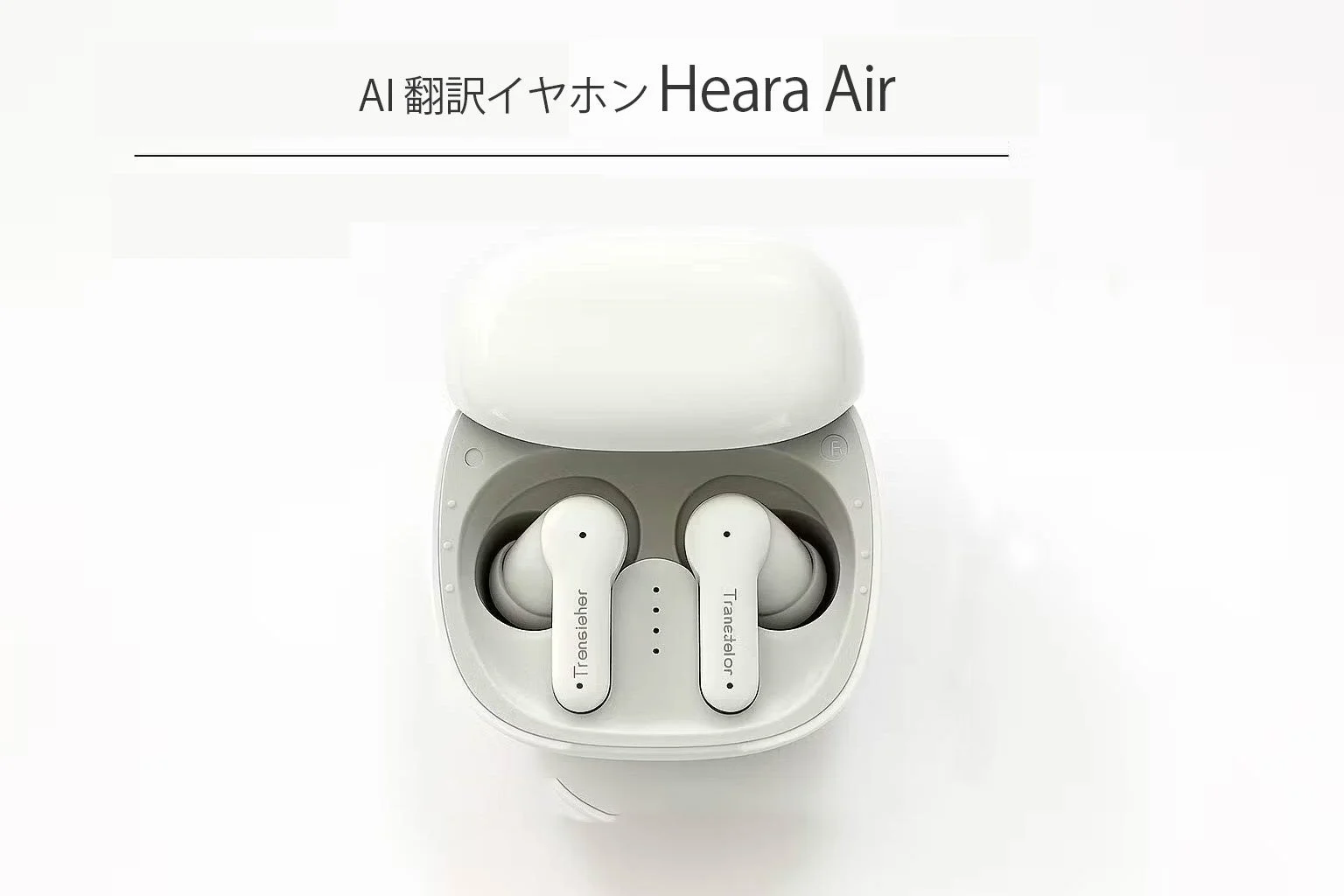AI翻訳イヤホンHeara Airの本体と充電ケース
