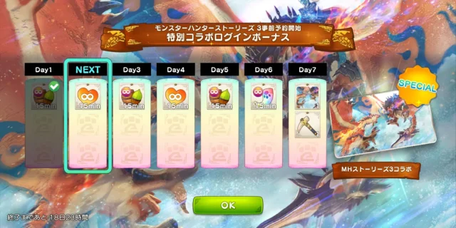 モンスターハンターストーリーズ3コラボログインボーナスの報酬画面