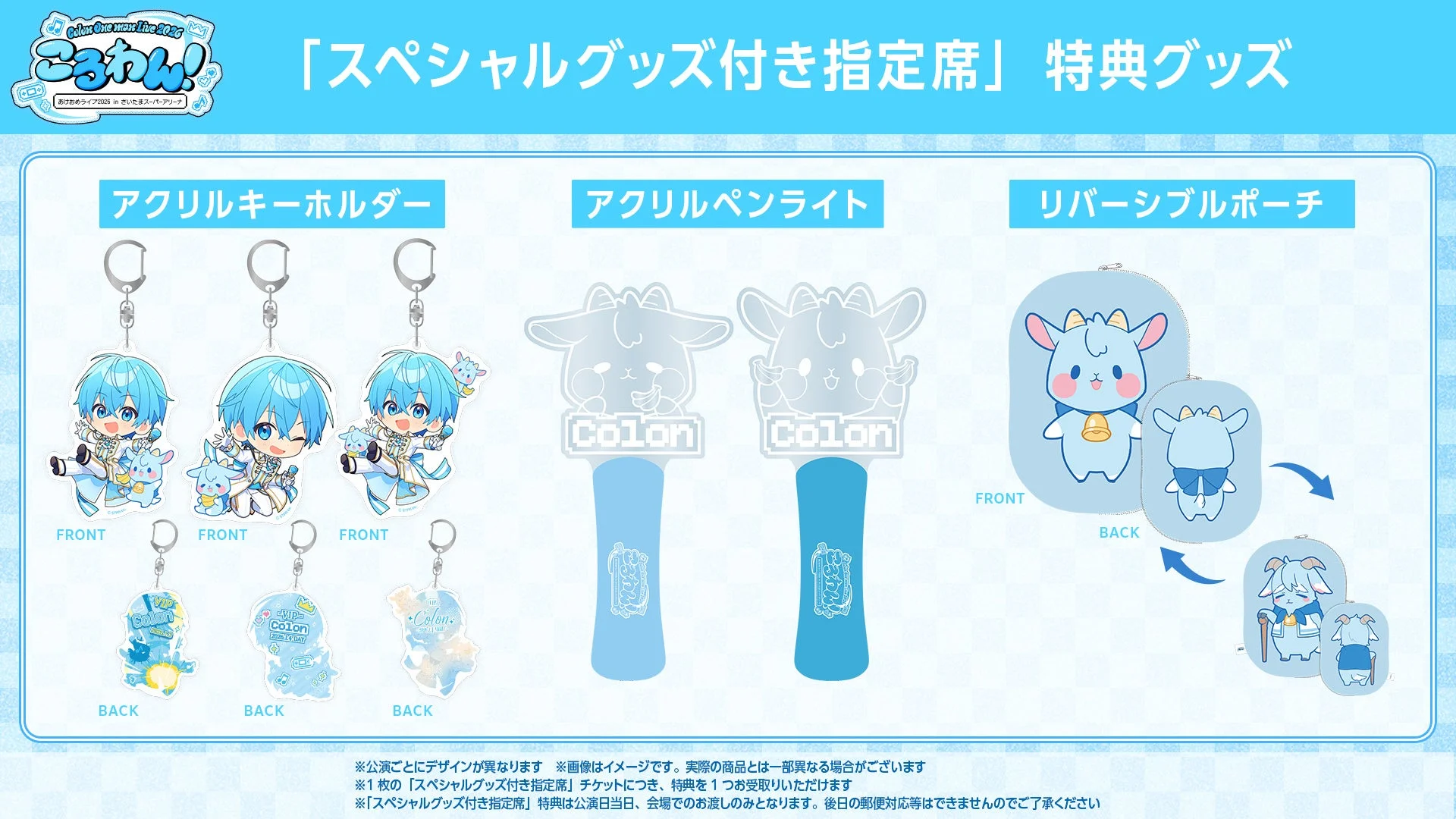 スペシャルグッズ付き指定席特典のアクリルキーホルダー、ペンライト、リバーシブルポーチ