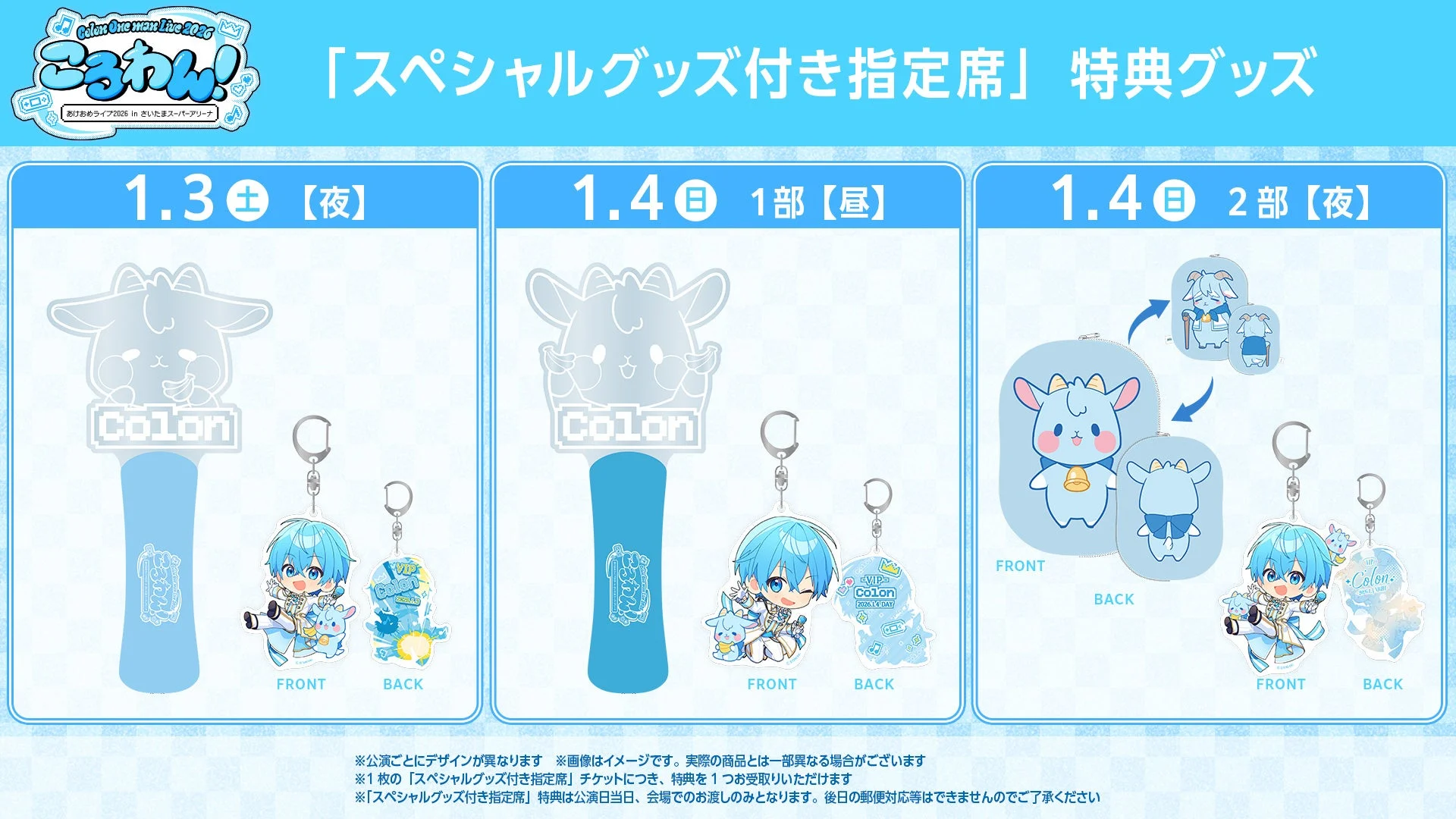 公演日ごとのスペシャルグッズ付き指定席特典デザイン一覧