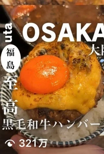 321万再生の福島店ハンバーグ、チーズと卵黄が乗った様子