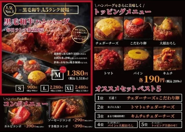 黒毛和牛ハンバーグの価格とトッピングメニュー詳細