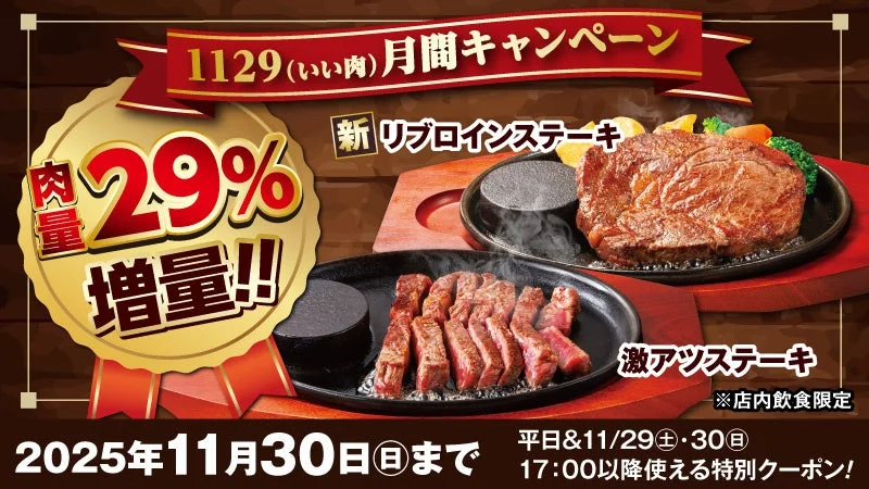 ステーキのどん「いい肉月間」29％増量クーポン配布！　11月10日より開始