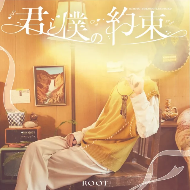 るぅと2ndフルアルバム『君と僕の約束』初回限定盤Aジャケット(実写フォトブック)