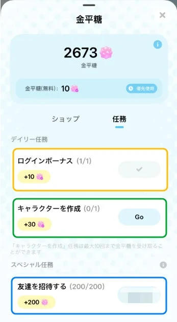 アプリ内通貨「金平糖」の獲得画面