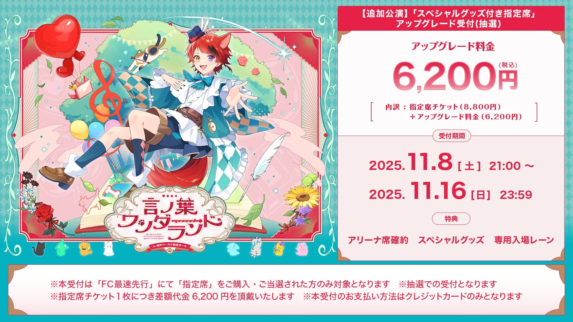 莉犬ワンマンライブ神戸公演 スペシャルグッズ付き指定席アップグレード受付詳細