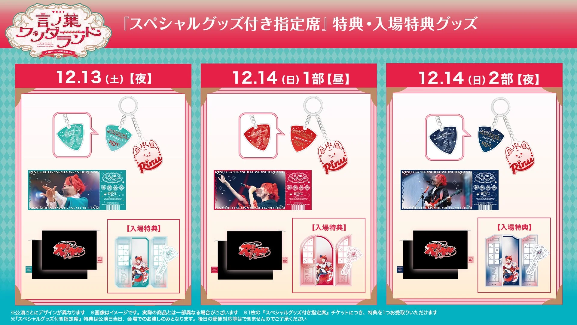 莉犬ワンマンライブ神戸公演 スペシャルグッズ付き指定席特典・入場特典グッズの公演別デザイン