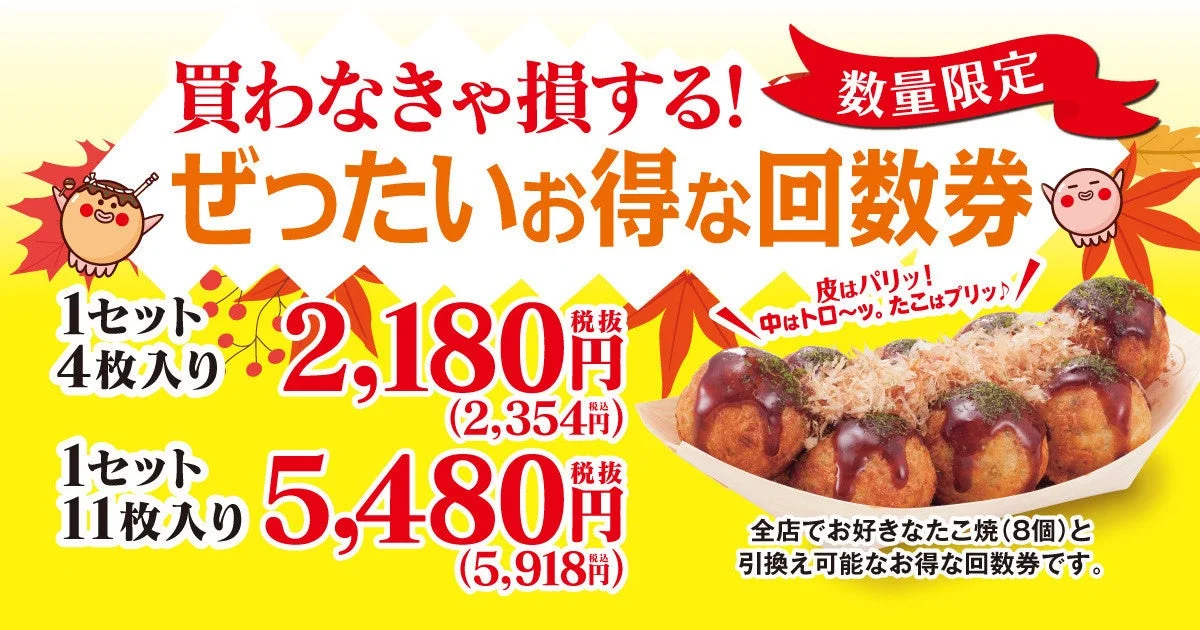築地銀だこの回数券が11月18日より販売開始！　”8のつく日”はスタンプ2倍でさらにお得