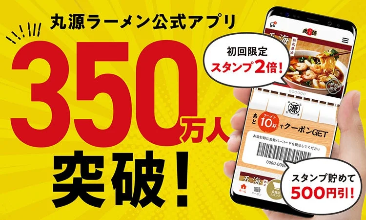 丸源ラーメン公式アプリ350万人突破とスタンプ2倍キャンペーン画面