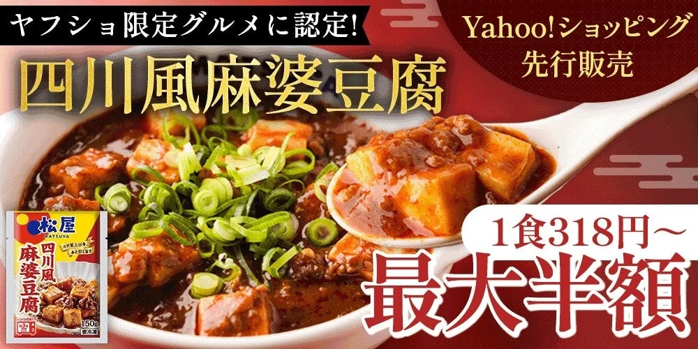 ヤフショ限定グルメに認定！　松屋の「四川風麻婆豆腐」がYahoo!ショッピングで先行販売開始