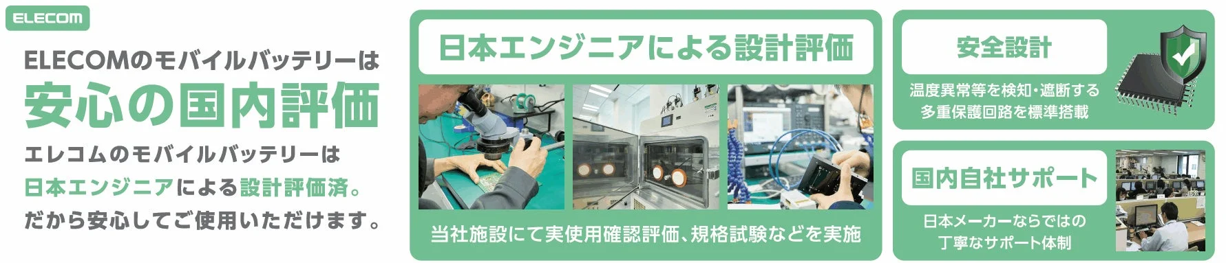 エレコムのモバイルバッテリーが日本エンジニアによる設計評価、安全設計、国内自社サポートを受けていることを示す図。