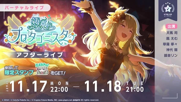 超克のプロタゴニスタ アフターライブ開催告知