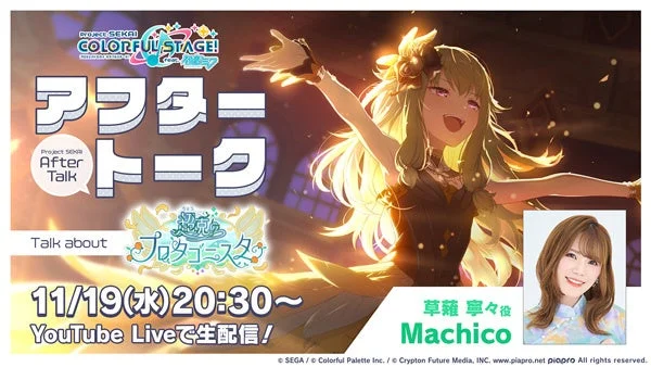 プロセカアフタートーク 超克のプロタゴニスタ編 配信告知