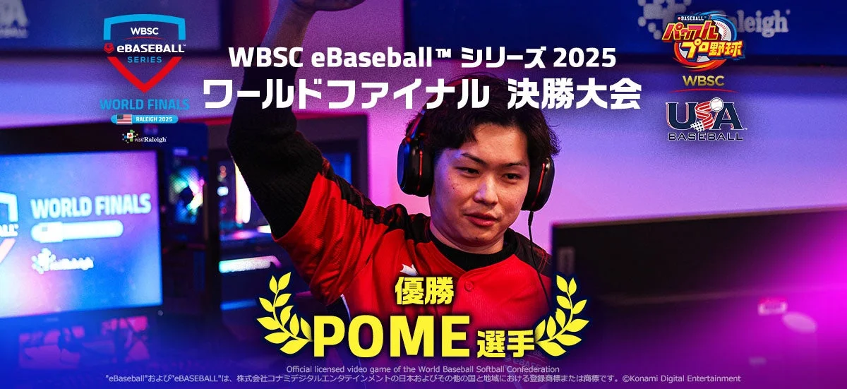 POME選手がワールドチャンピオンに！　『WBSCパワプロ』世界大会で日本人対決を制す
