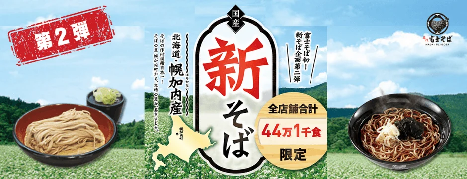 名代 富士そば、北海道幌加内産の新そば企画第2弾を11月17日より提供！　限定44万1千食