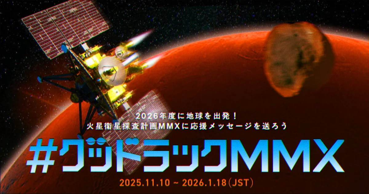 あなたのメッセージが火星へ！　JAXA「MMX」応援キャンペーン11月10日より開始