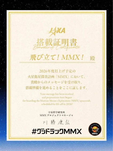 MMX応援メッセージ送信でもらえる搭載証明書のサンプル画像