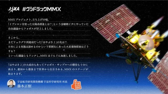 JAXA宇宙科学研究所所長藤本正樹さんからのMMX応援メッセージ
