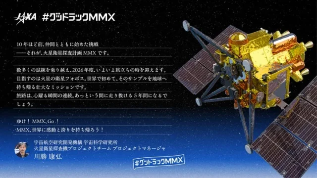 JAXA MMXプロジェクトマネージャ川勝康弘さんからの応援メッセージ