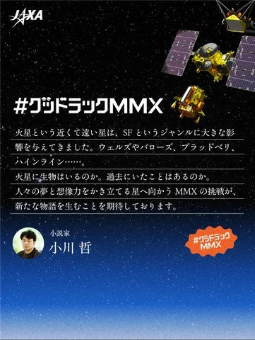 小説家小川哲さんからのMMX応援メッセージ