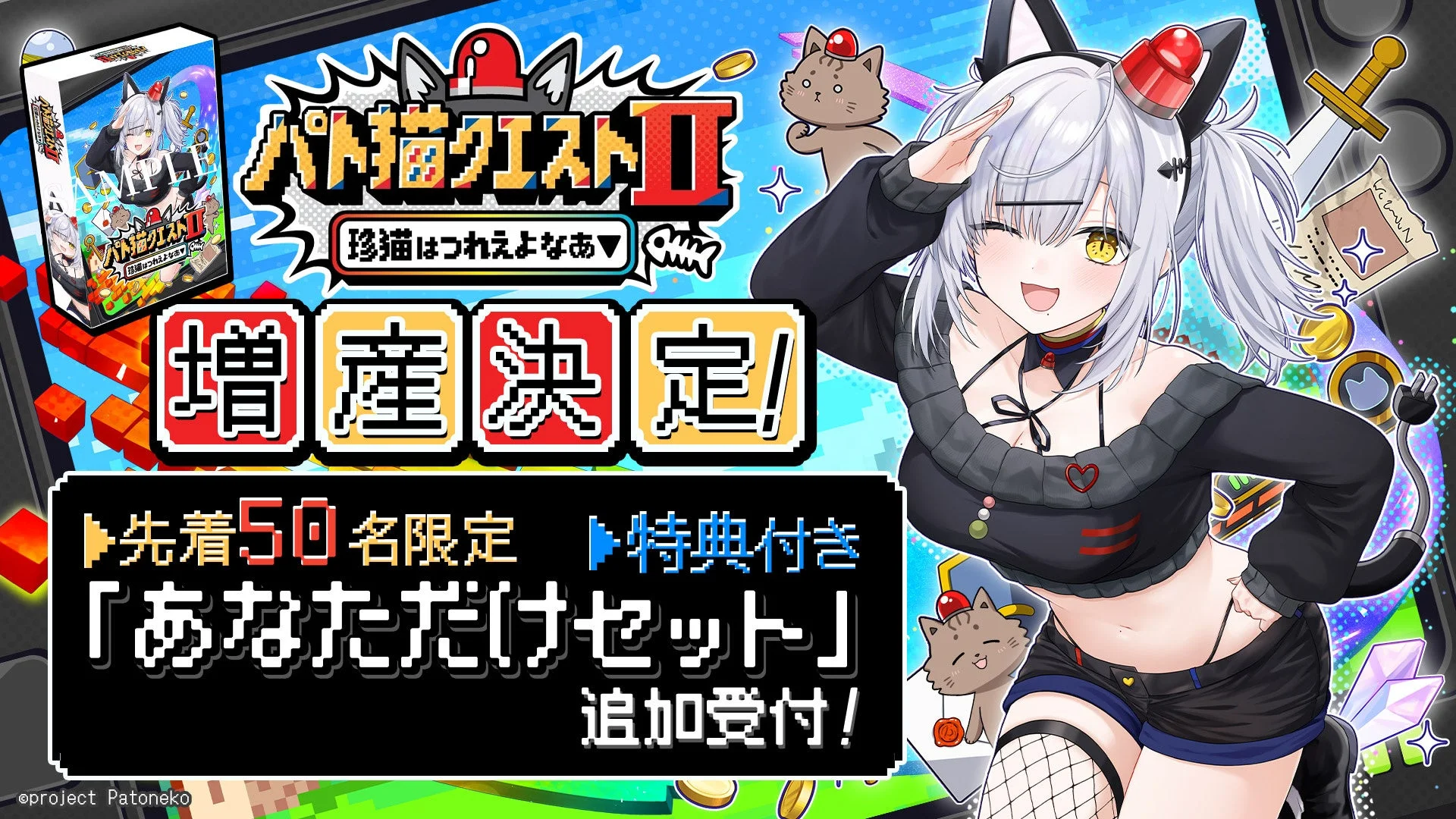 猫元パトが名前を呼んでくれる！　『パト猫クエストⅡ』「あなただけセット」50名追加受付11月12日より