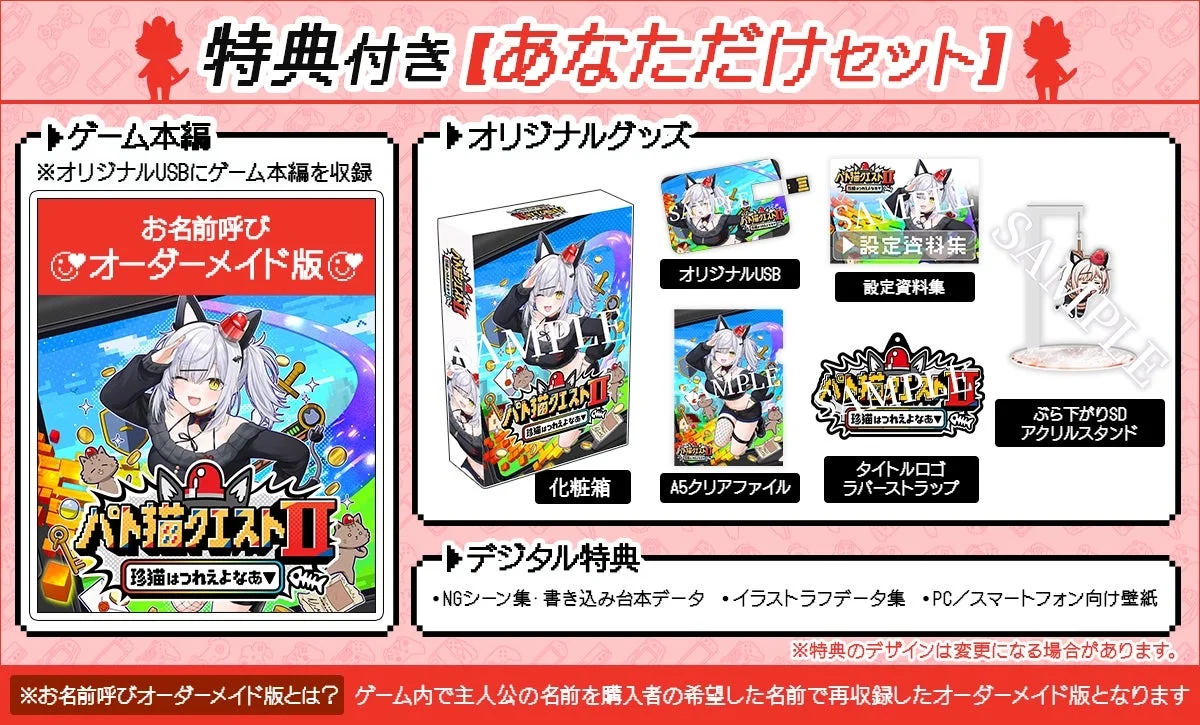 『パト猫クエストⅡ』「あなただけセット」特典内容の紹介画像