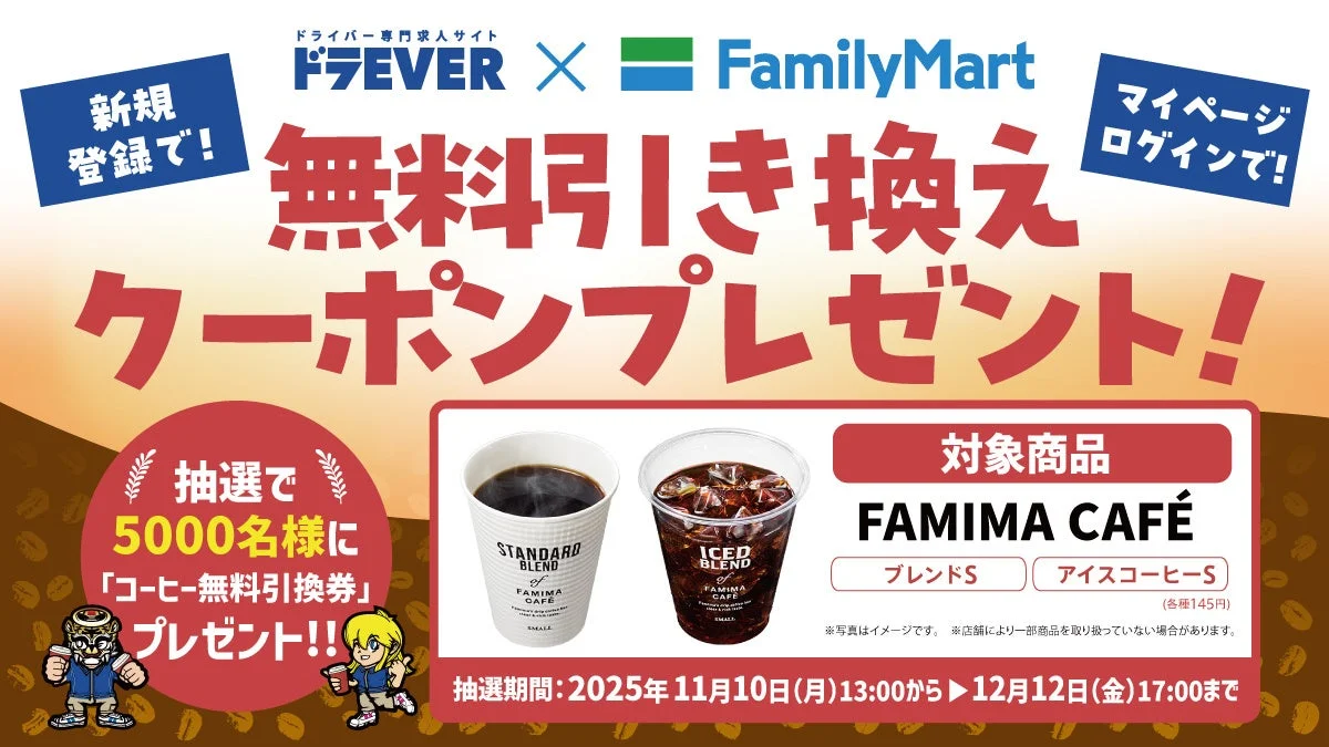 ドラEVER × ファミリーマート第四弾コラボ！　11月10日より5,000名に「ファミマカフェ」無料クーポンが当たるキャンペーン開始
