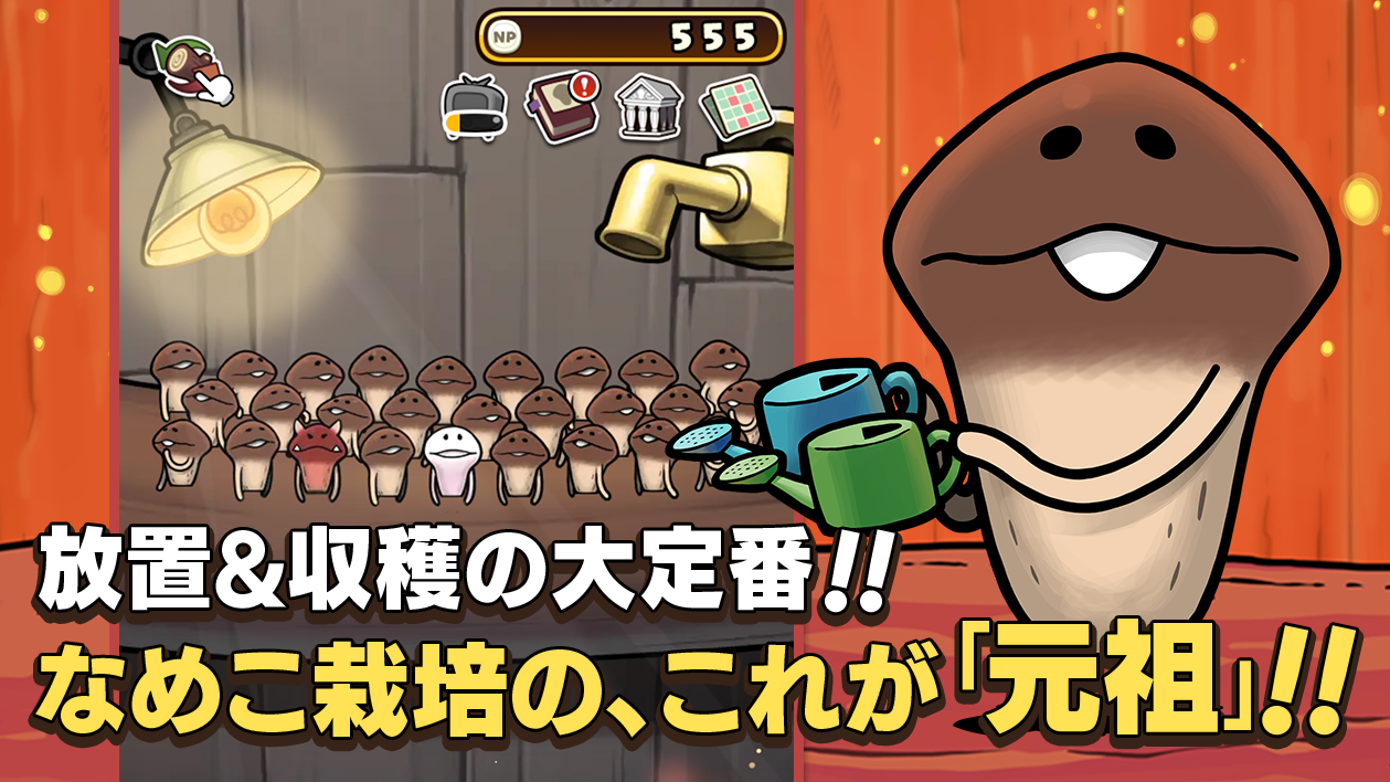 にょきにょきっと再登場！　一世を風靡した癒し系育成ゲーム『元祖 なめこ栽培キット』で今日もゆる～く収穫日和♪