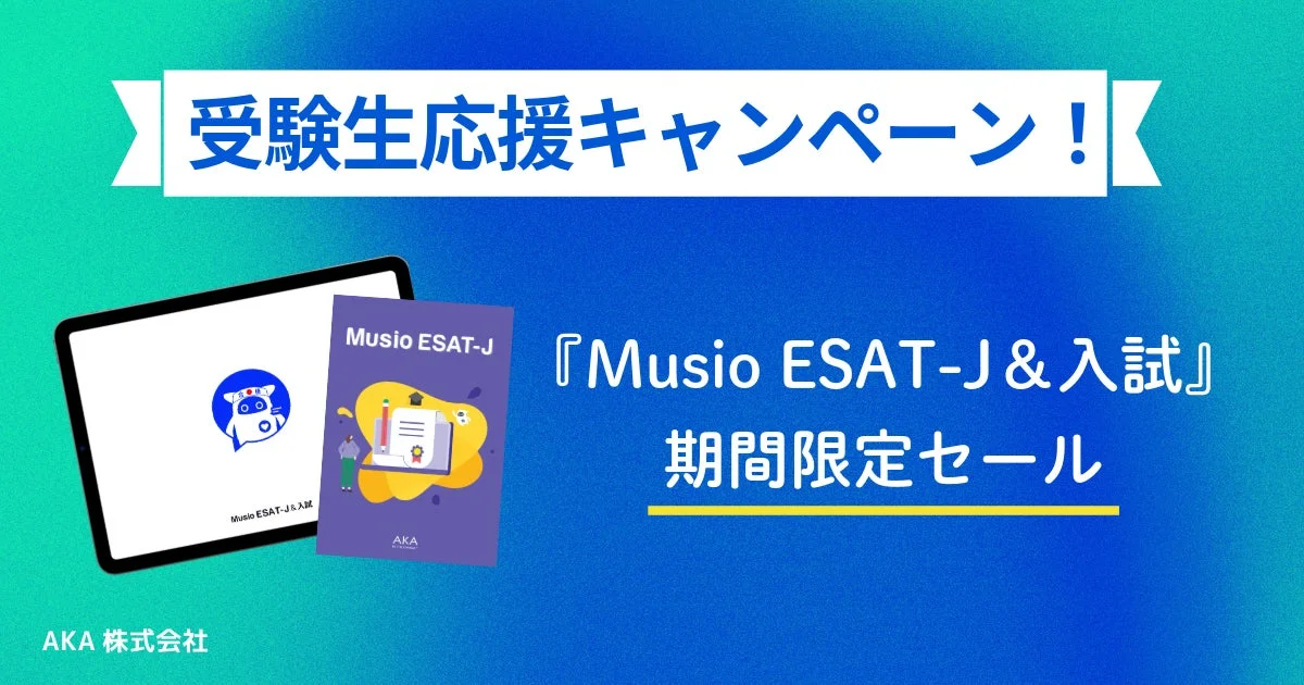 Musio ESAT-J＆入試アプリの受験生応援キャンペーン告知画像