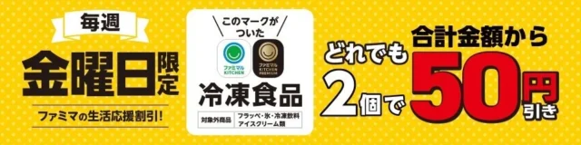 ファミリーマート「ファミマの生活応援割引！」冷凍食品2個で50円引きの告知バナー