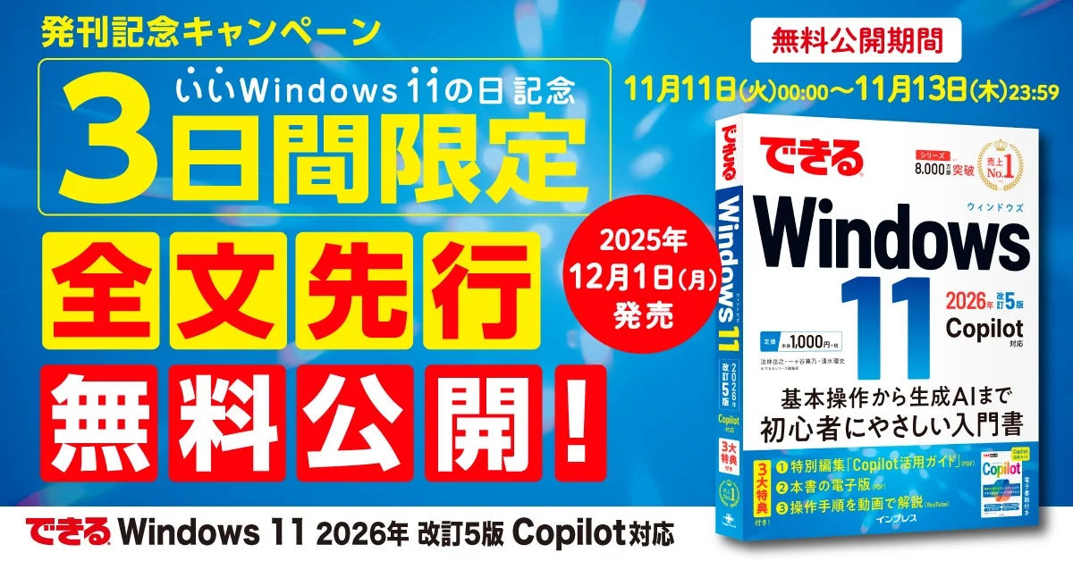 Windows 11解説書が発売前に全文無料公開！　11月11日を「いいWindows 11の日」として3日間限定で配信