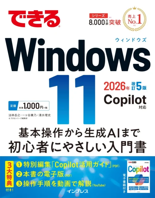 『できるWindows 11 2026年 改訂5版 Copilot対応』の書籍表紙。