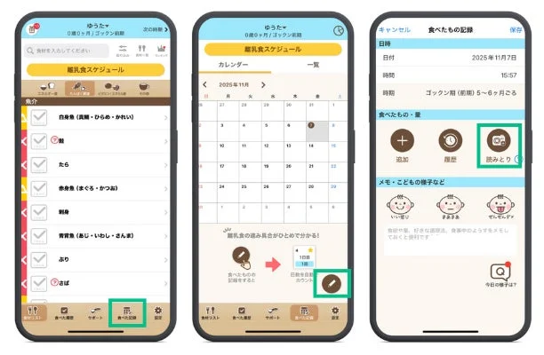 「ステップ離乳食」アプリでベビーフードをカメラで読み取り自動記録する操作画面