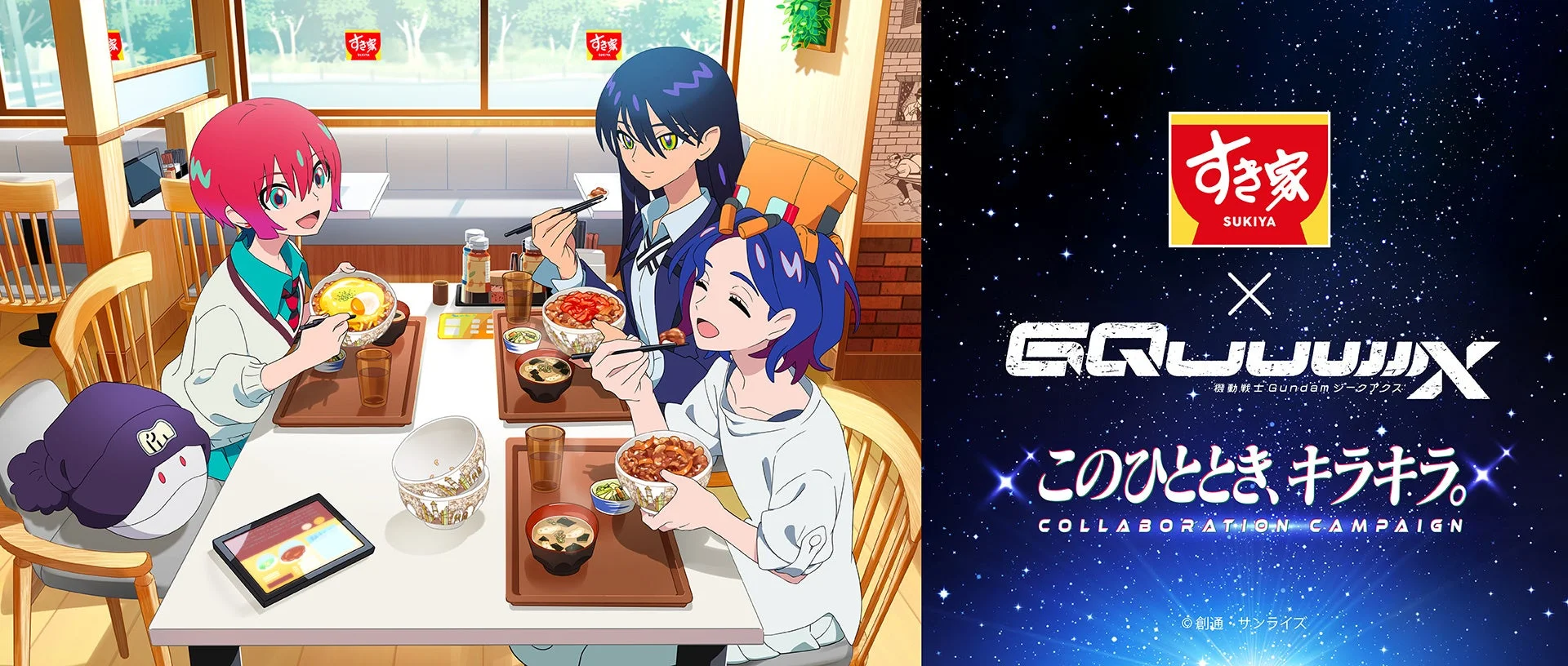 すき家とアニメ『機動戦士Gundam GQuuuuuuX』がコラボ！　11月18日より「このひととき、キラキラ。」キャンペーン開催
