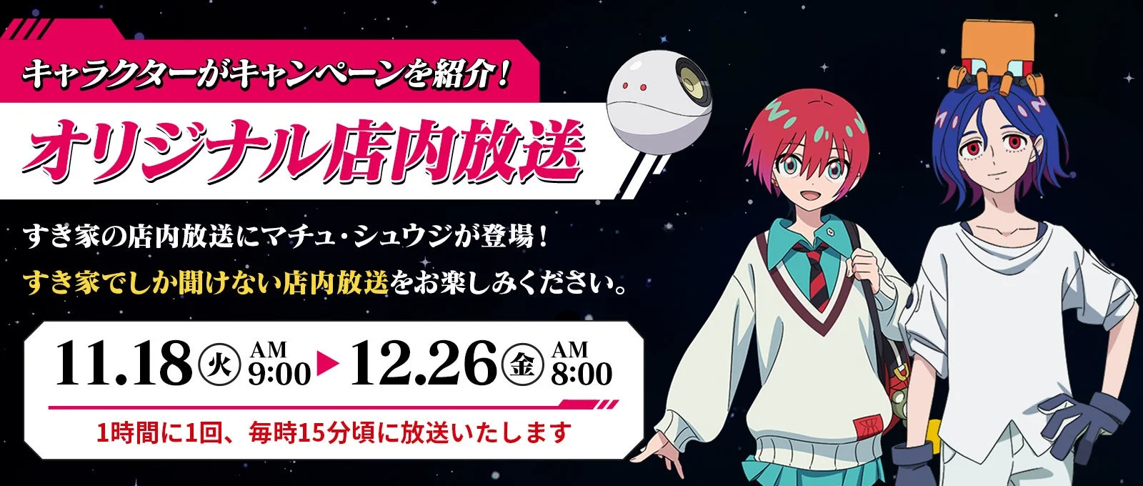 キャラクターによるオリジナル店内放送の告知画像