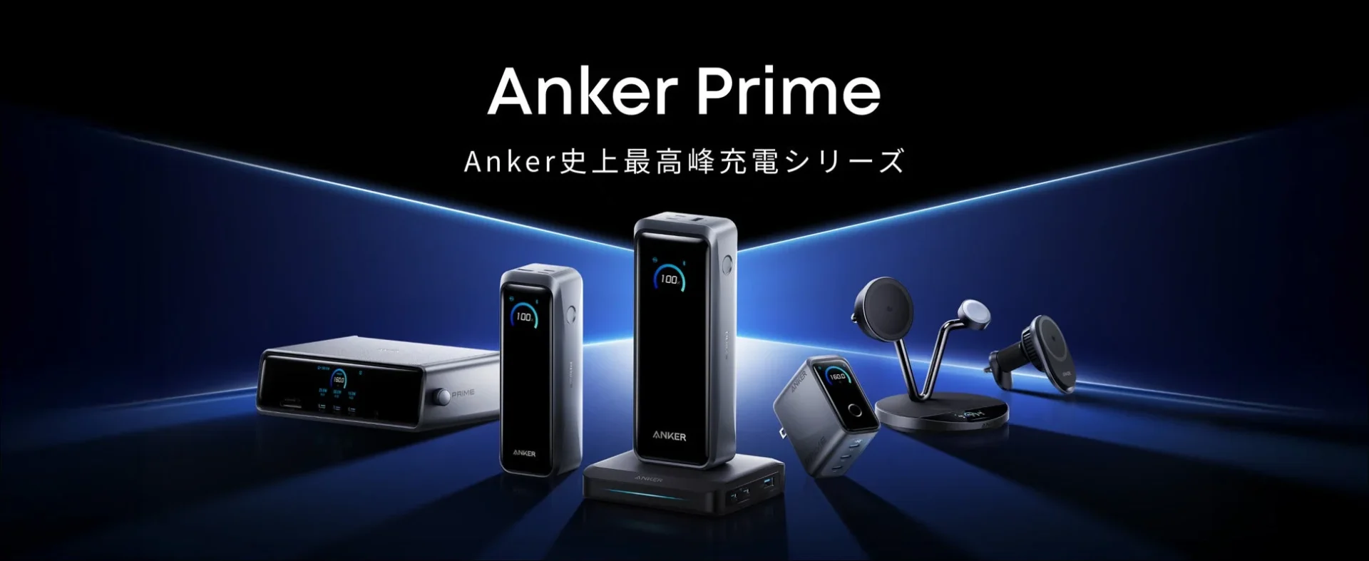 Anker最高峰充電シリーズ「Anker Prime」が進化！　高出力・大容量の6製品が11月11日より販売開始