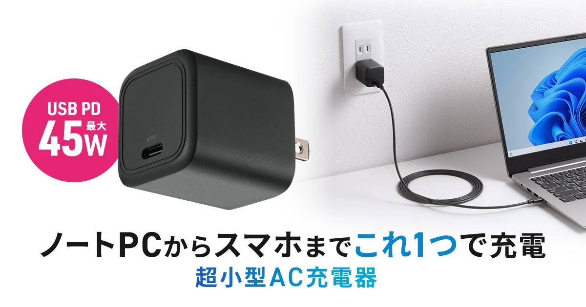 ノートパソコンからスマートフォンまで対応！　最大45W出力のコンパクトAC充電器が発売