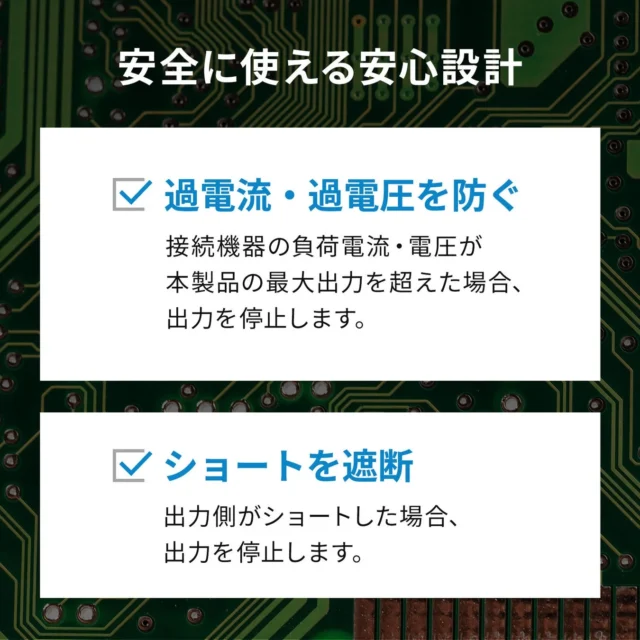 過電流・過電圧・短絡保護機能を搭載した安全設計の説明