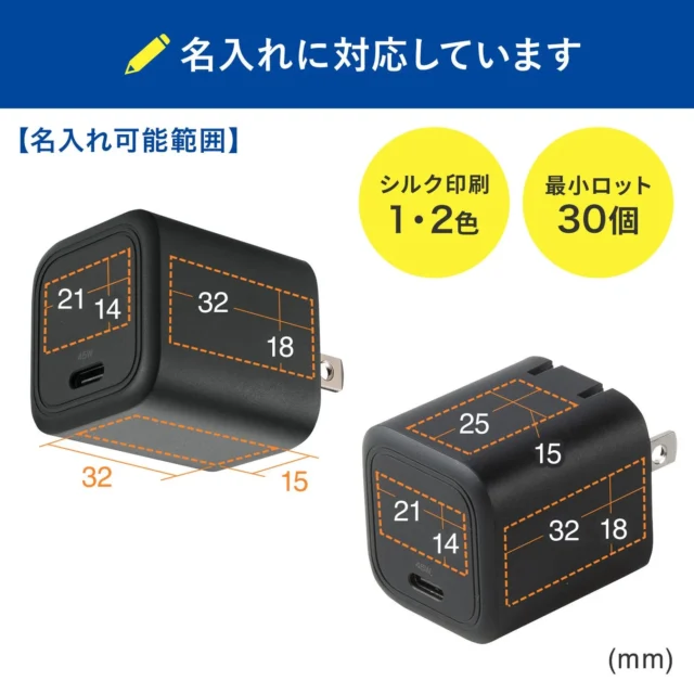 AC充電器の名入れ可能範囲と最小ロット数