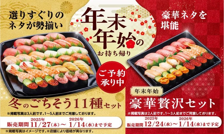 かっぱ寿司、冬のクリスマスから年始まで「中とろ」「本ずわい蟹」入りの豪華寿司セット販売開始！　11月27日より