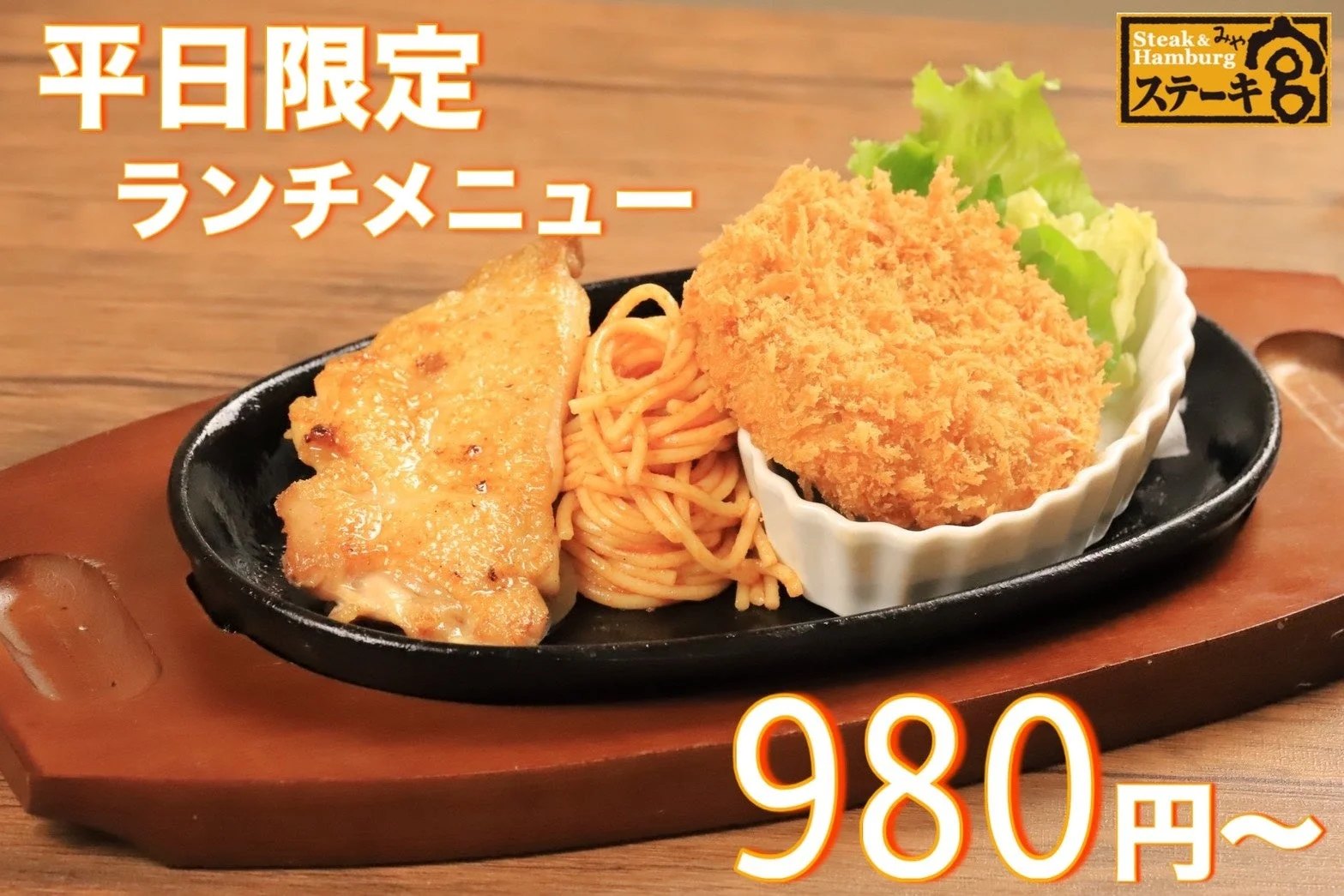 平日限定ランチメニュー登場！　ステーキ宮が税込980円～のお得なランチを11月18日より販売