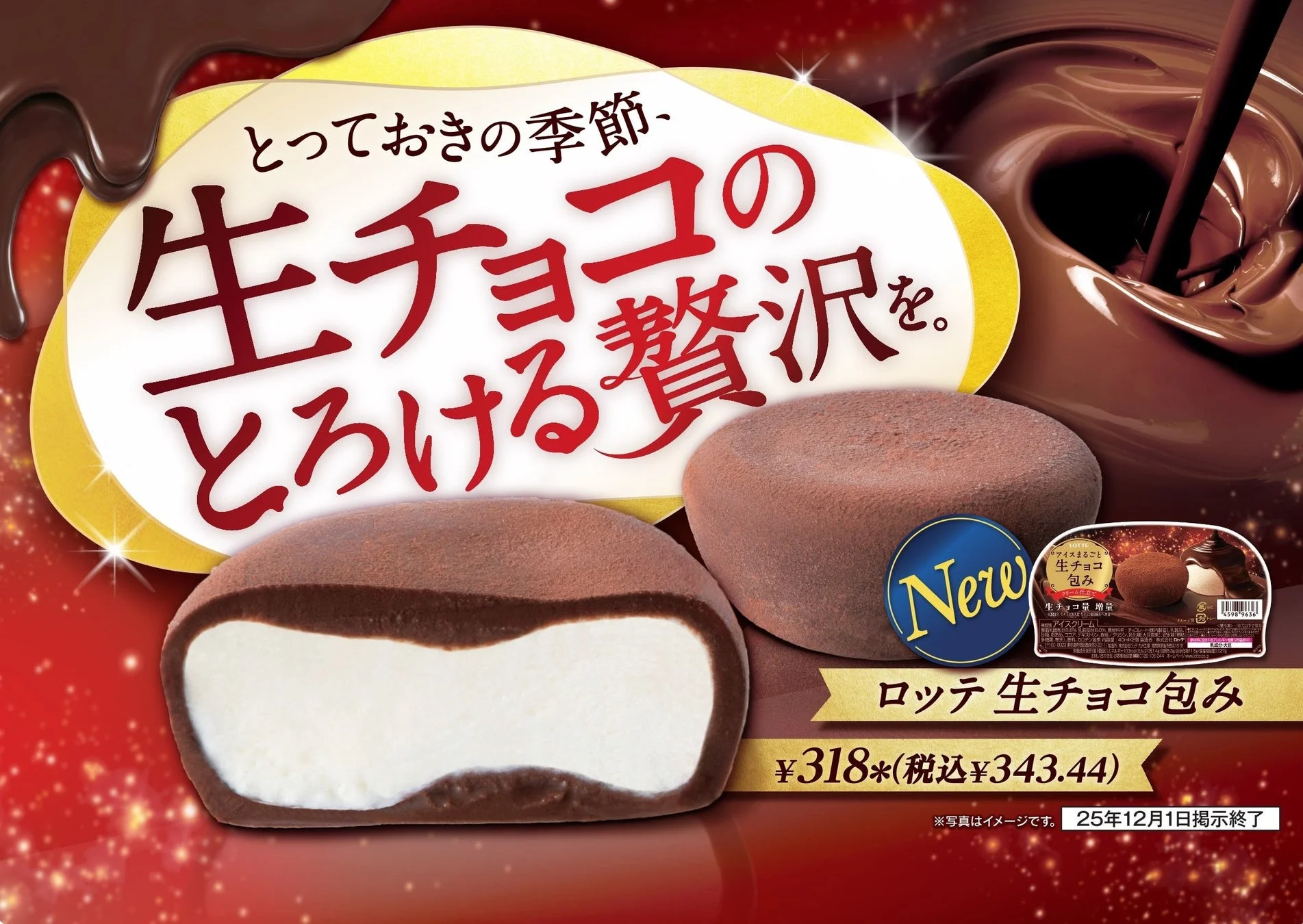生チョコ増量で濃厚な味わい！　セブン‐イレブンの『生チョコ包み』が11月18日より発売