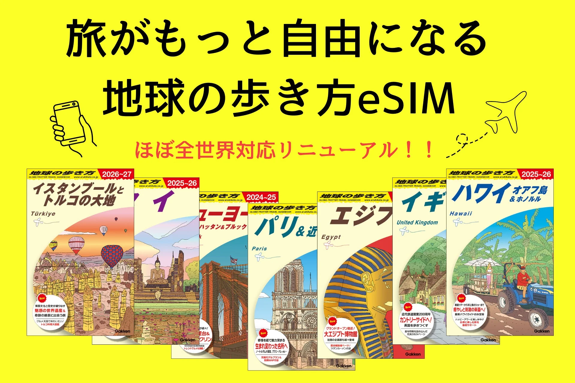 世界200以上の国・地域に対応！　「地球の歩き方eSIM」がリニューアル　11月4日から販売開始