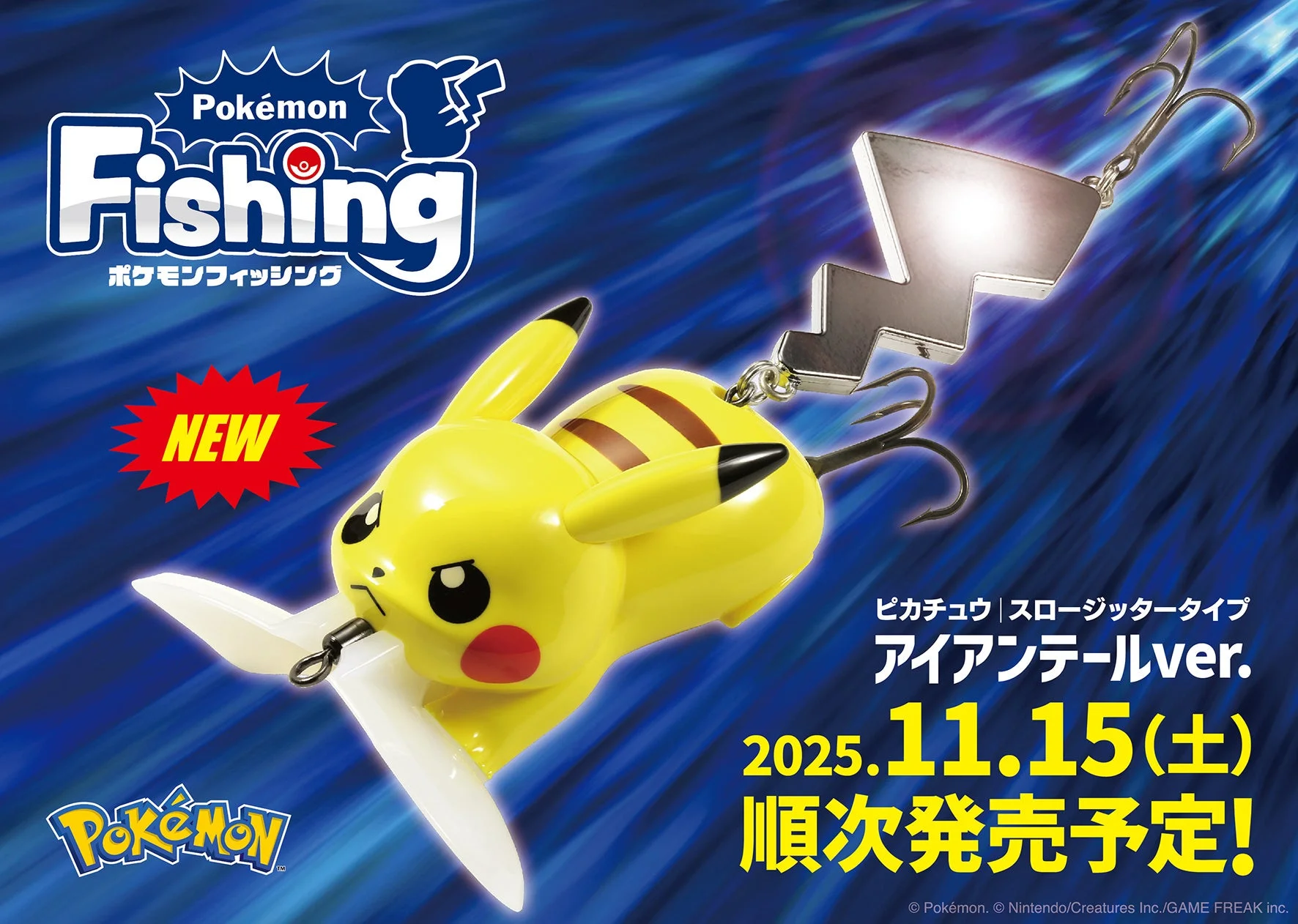ピカチュウがルアーに！　DUOの「アイアンテールver.」が11月15日より発売