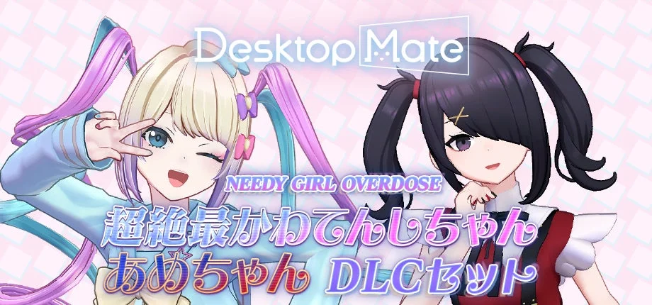 NEEDY GIRL OVERDOSE 超絶最かわてんしちゃん・あめちゃん DLCセットのバンドル画像