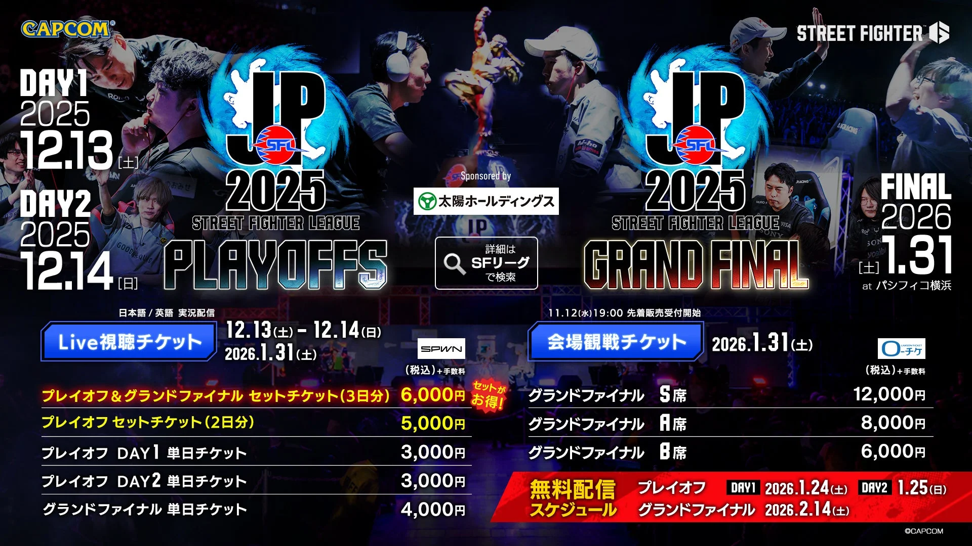 『ストリートファイターリーグ: Pro-JP 2025』LIVE視聴チケット販売開始！　プレイオフ・グランドファイナルを配信で観戦可能