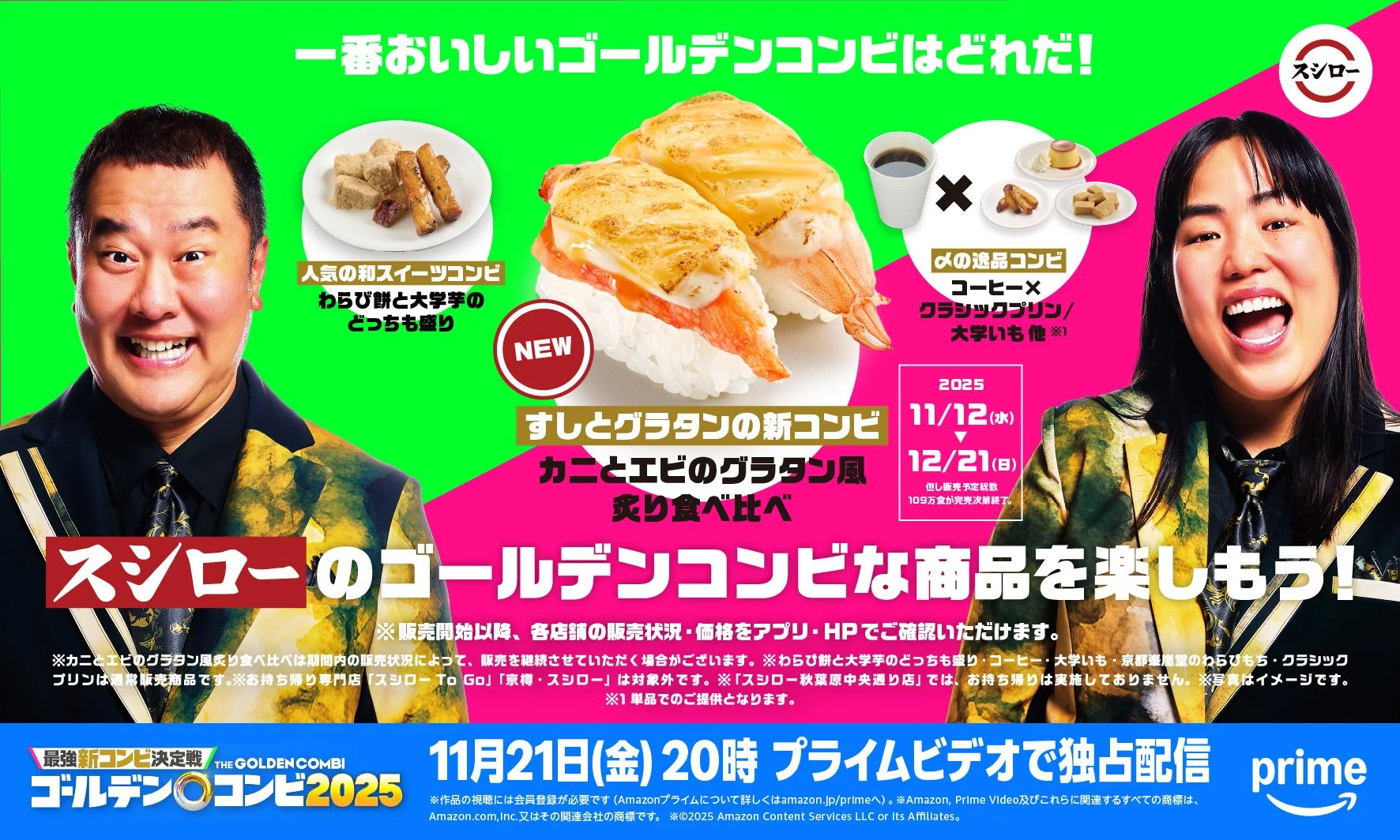 スシロー、”ゴールデンコンビ”なメニュー登場！　11月12日より販売開始