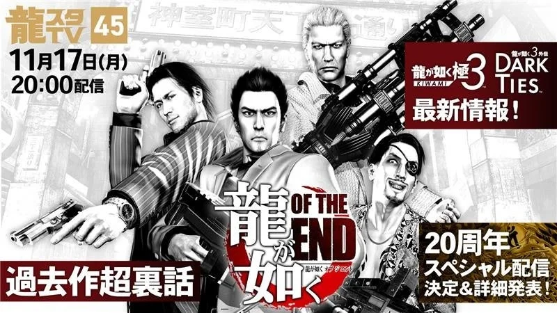 龍が如くスタジオが11月17日に「龍スタTV45」配信！『龍が如く OF THE END』開発裏話＆20周年新情報を公開