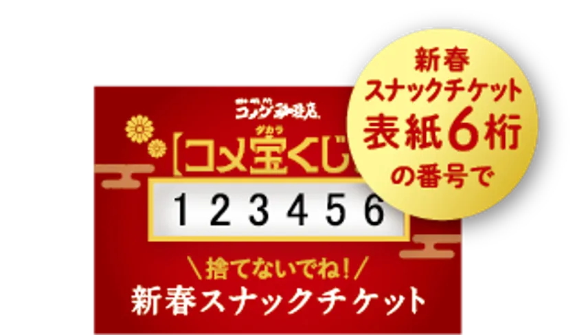 コメダ珈琲店2026年福袋のコメ宝くじ説明