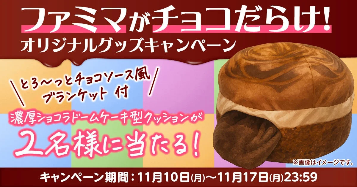 ファミマがチョコだらけ！オリジナルグッズキャンペーン告知画像